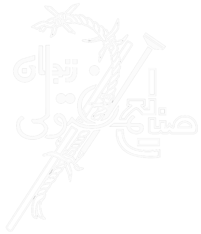 صنایع مفتولی زنجان